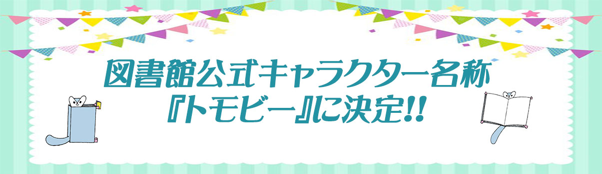 美幌町図書館公式キャラクター名称『トモビー』に決定！