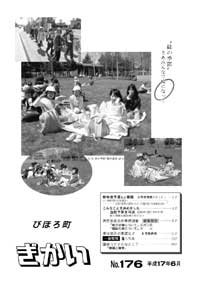 議会広報No.176表紙