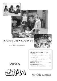 議会広報「びほろ町ぎかい」No196