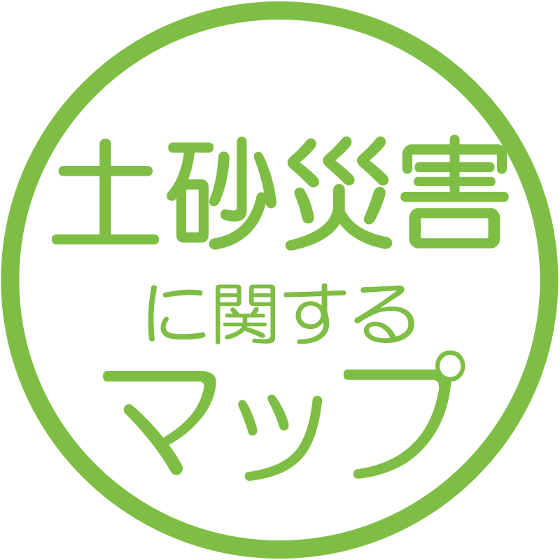 土砂災害に関するマップ