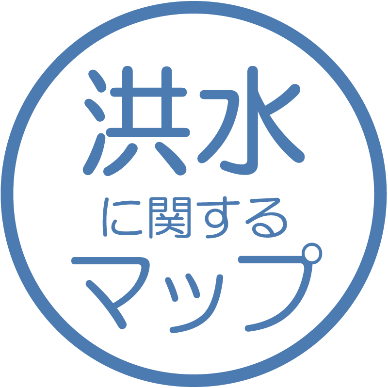 洪水に関するマップ