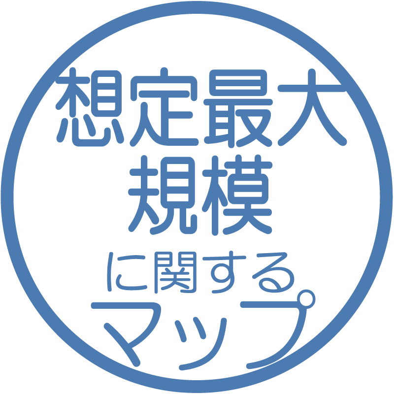 想定最大規模に関するマップ
