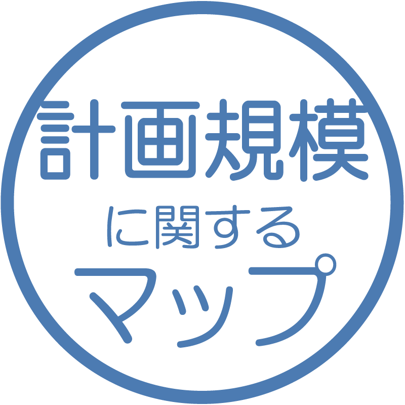 計画規模に関するマップ