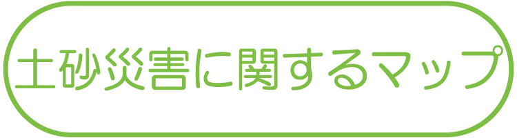 土砂災害に関するマップ
