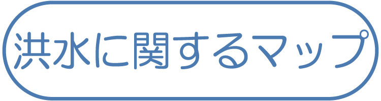 洪水に関するマップ