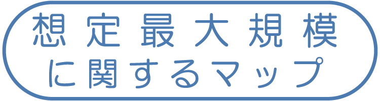 想定最大規模に関するマップ