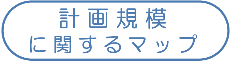 計画規模に関するマップ