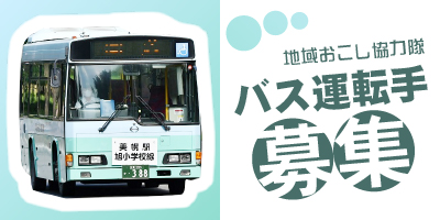 バス運転手募集