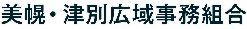 美幌・津別広域事務組合