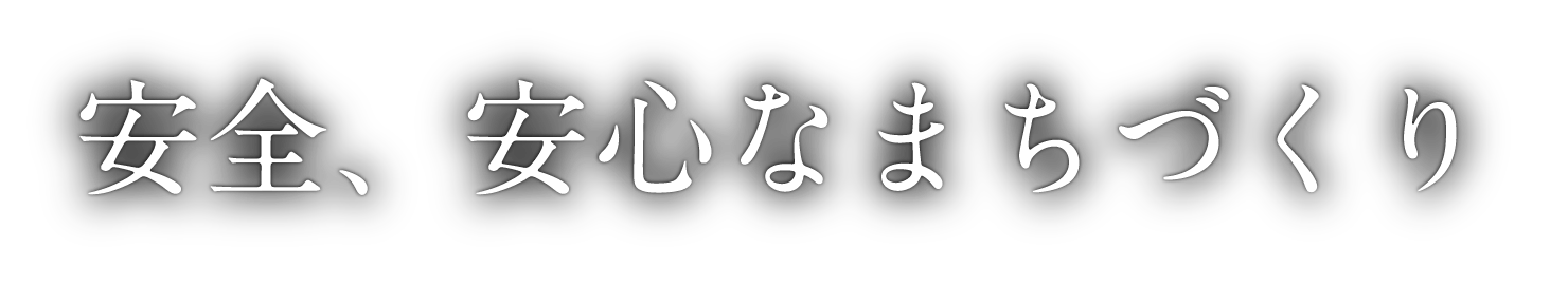 安全、安心なまちづくり