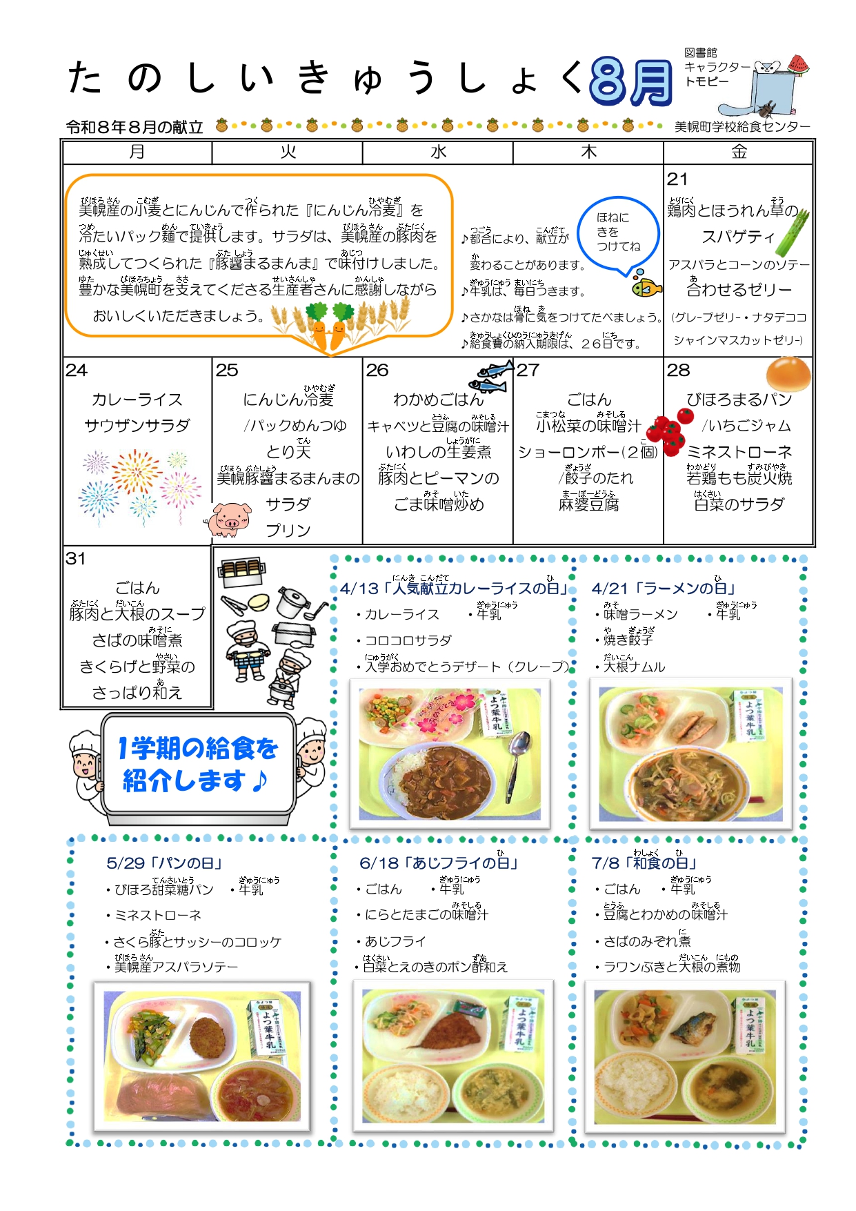 【中古】 学校給食と事務のポイント 学校給食の献立表」と「食材産地」の公表 - 子育て支援サイト | 美幌町