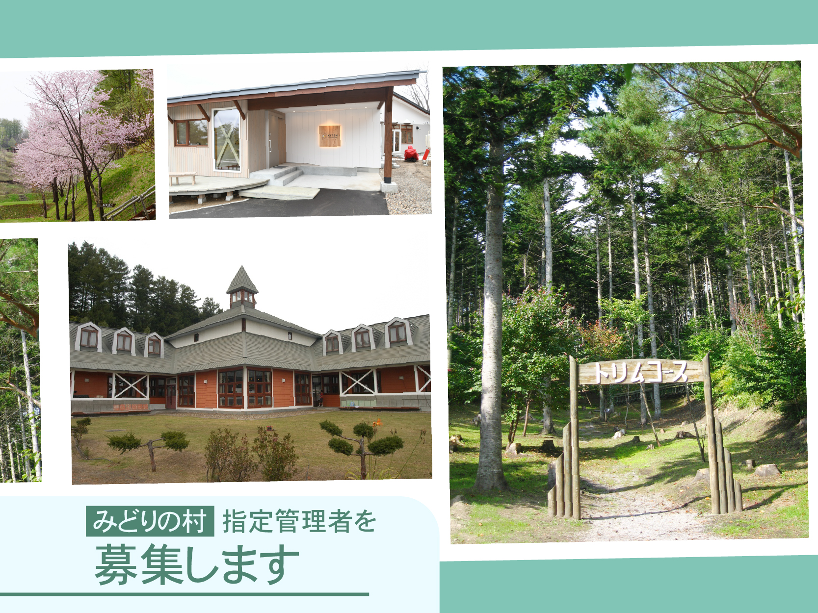 みどりの村の指定管理者を募集しますの画像