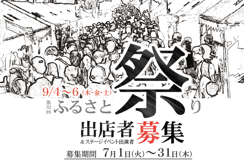 ふるさと祭り出店者&ステージイベント出演者募集中の画像