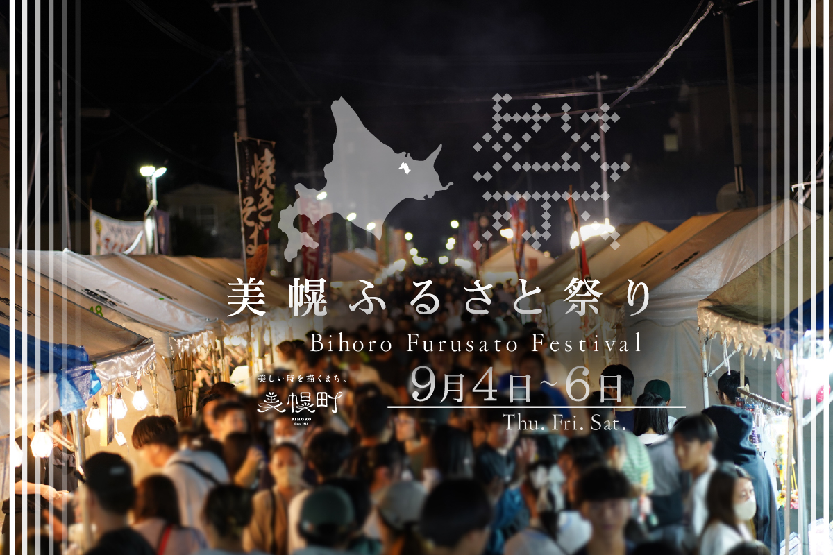 第32回美幌ふるさと祭りの画像