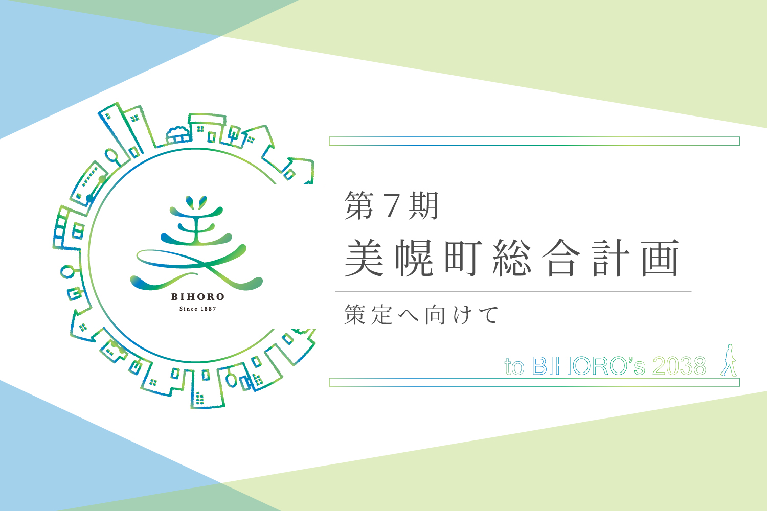 第7期美幌町総合計画を策定中の画像