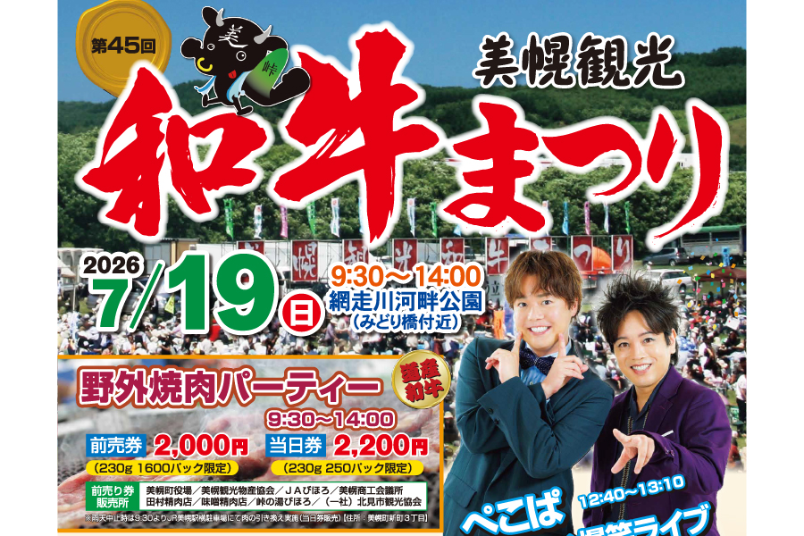 第45回美幌観光和牛まつりの画像