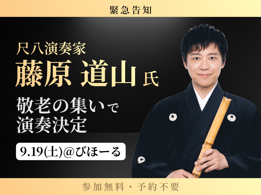「敬老の集い」に尺八演奏家 藤原道山氏が出演決定！の画像