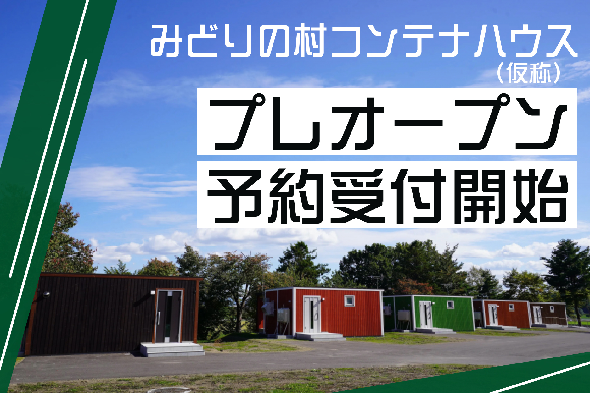 みどりの村コンテナハウス(仮称)のプレオープン予約受付中ですの画像