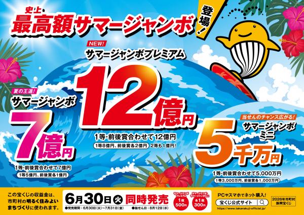 2026サマージャンボ宝くじ