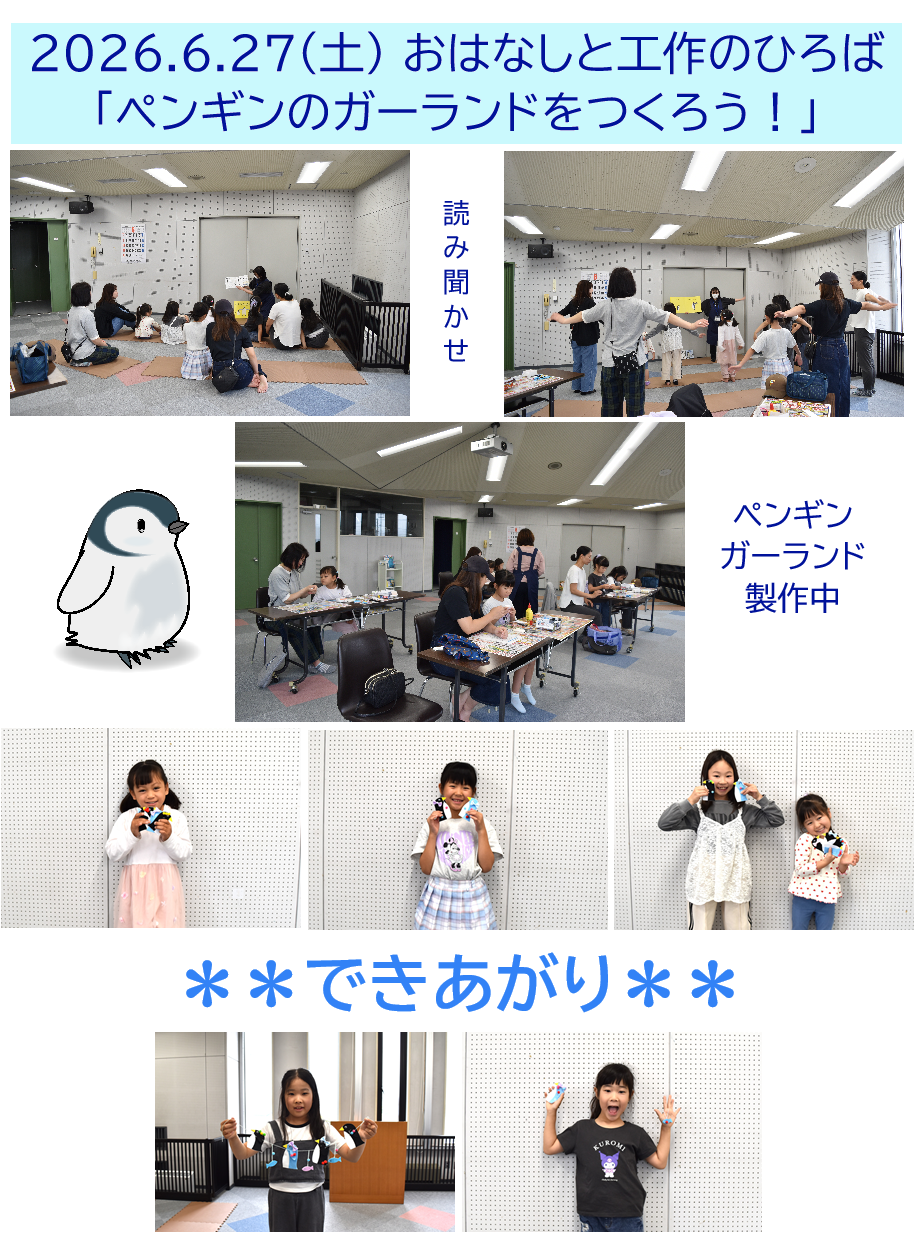 おはなしと工作のひろばペンギンのガーランドを作ろう写真