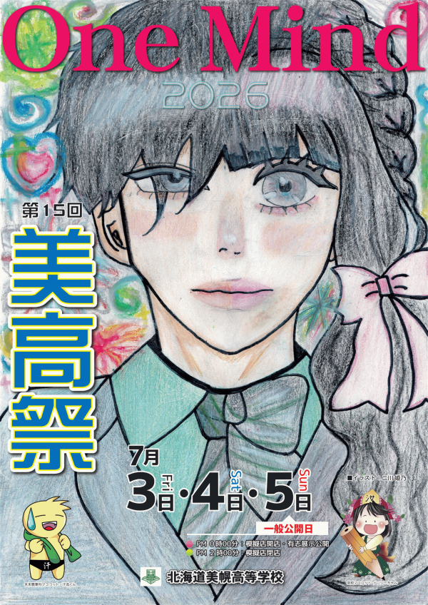 美高学校祭ポスター
