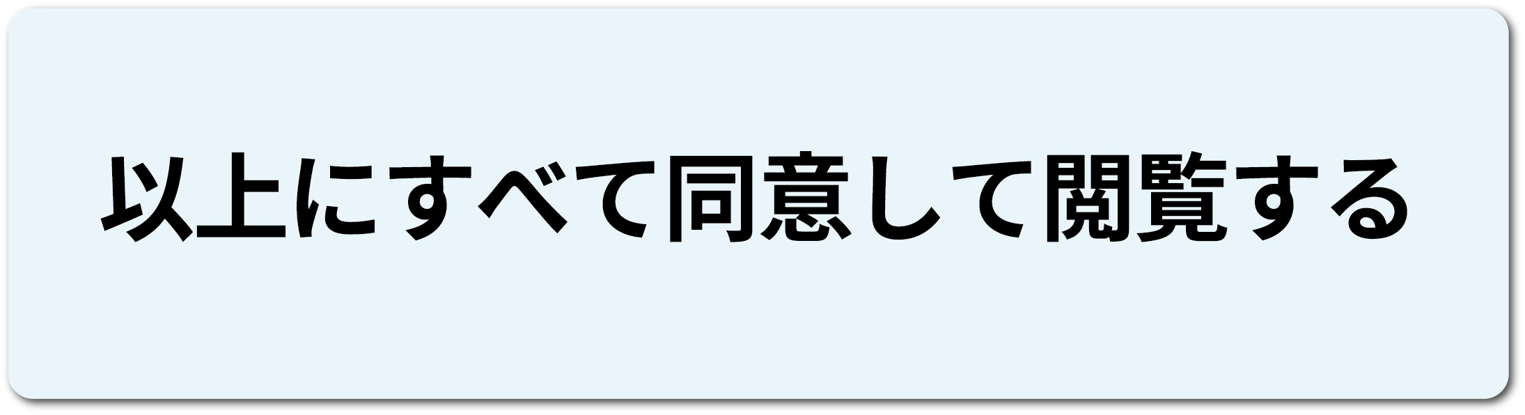 同意ボタン