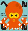 へんしんうみのいきもの書影