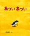 あついあつい書影