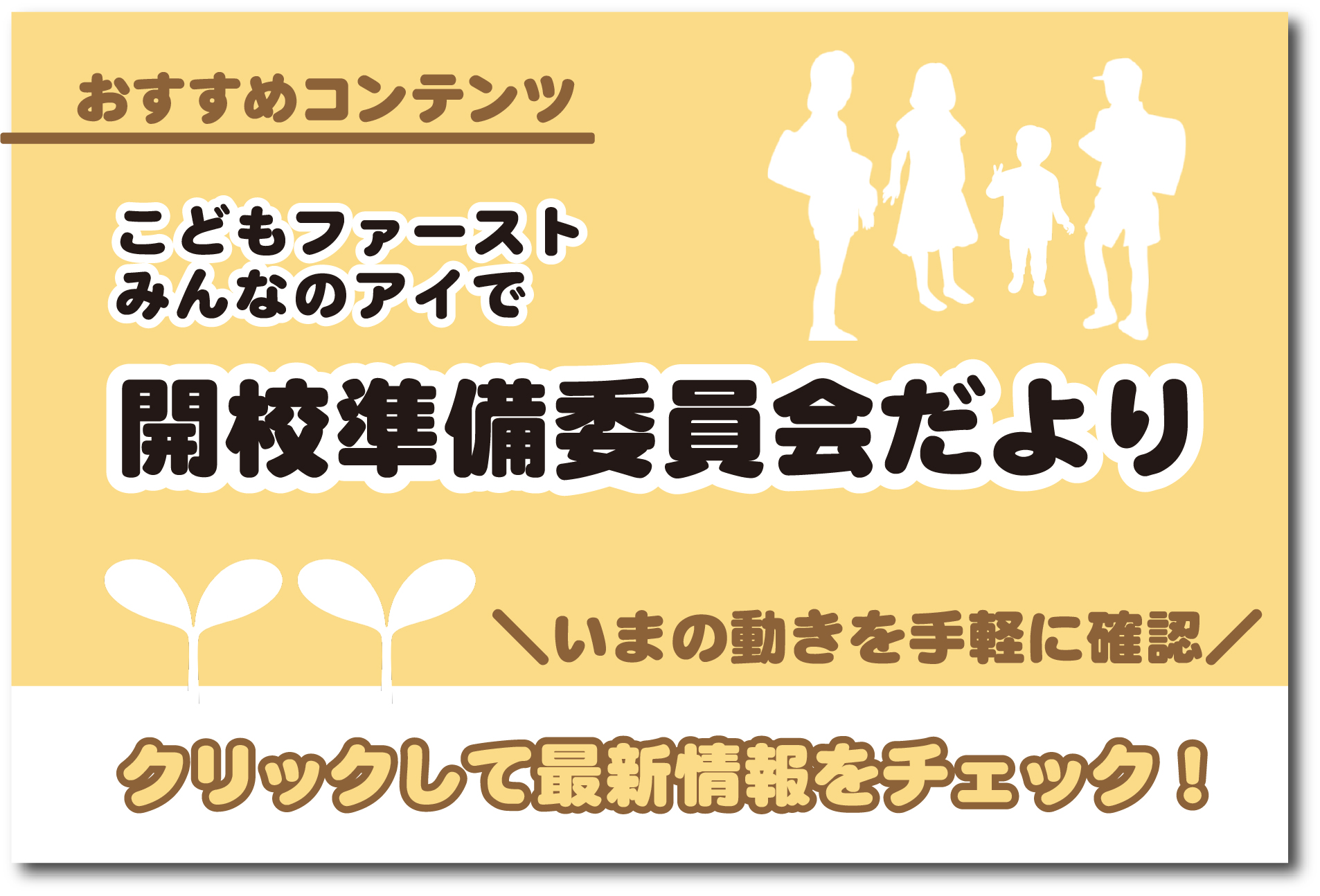 開校準備委員会だより