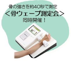 骨ウエーブ