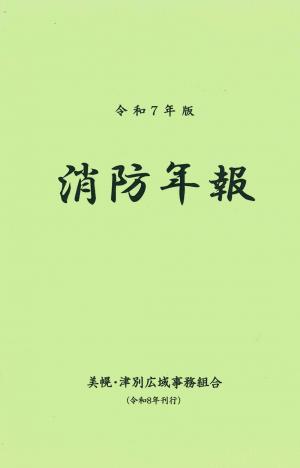 令和7年版 消防年報