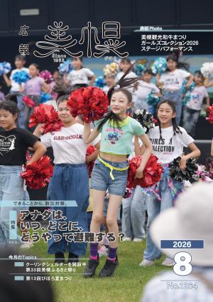 広報びほろ2026年8月号_P1表紙