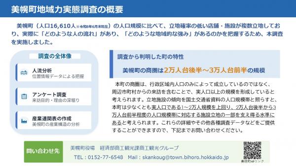 美幌町地域直実態調査の概要