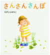 さんさんさんぽ書影