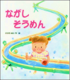 ながしそうめん書影