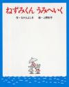 ねずみくんうみへいく書影