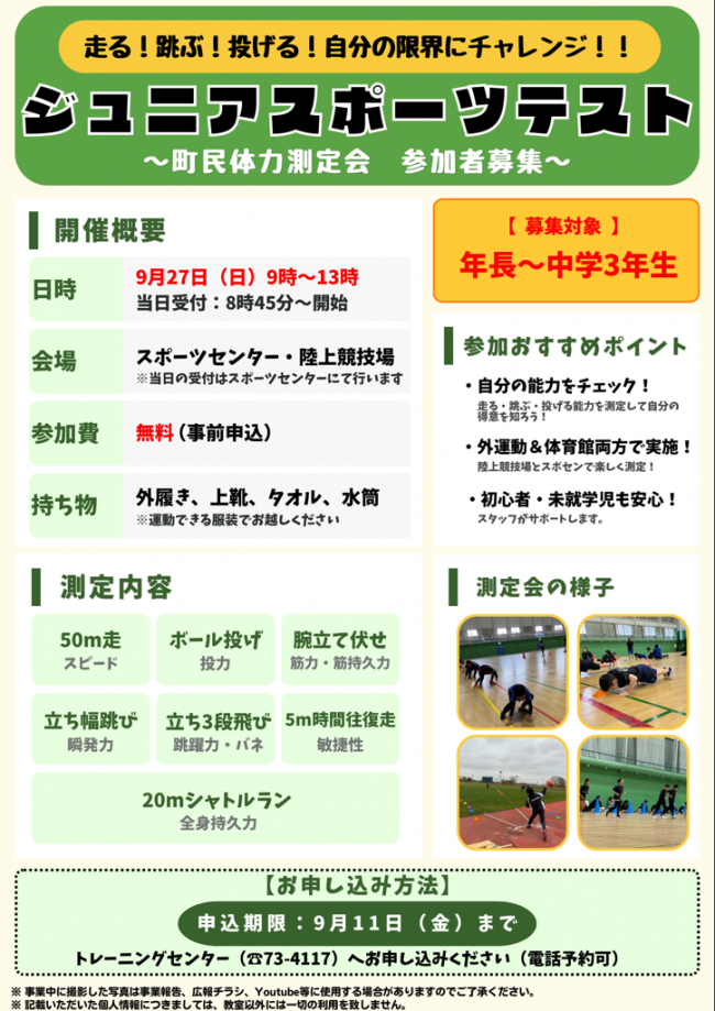ジュニアスポーツテスト