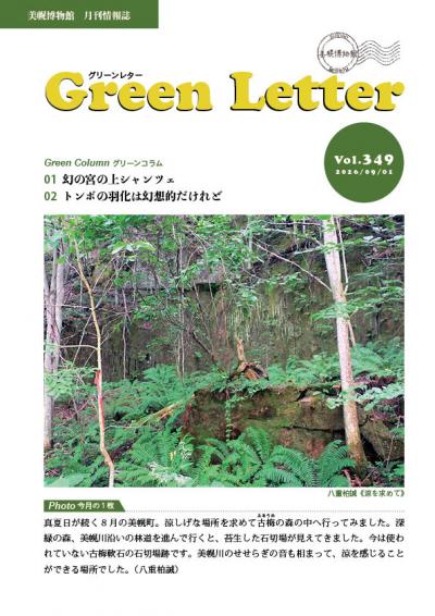 グリーンレターVol.３４９表紙