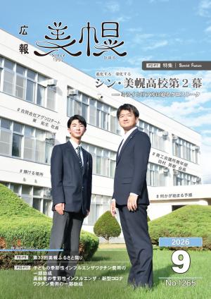 広報びほろ2026年9月号_P1表紙