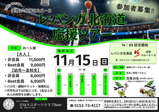 レバンガ北海道チラシ