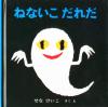 ねないこだれだ書影画像