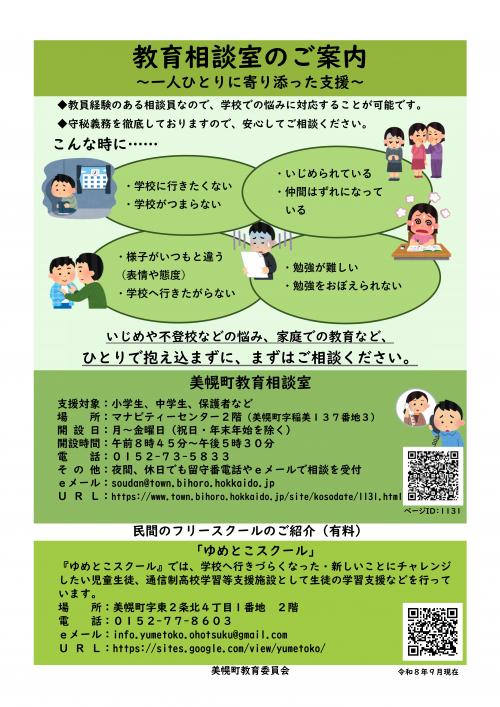 教育相談室のご案内~一人ひとりに寄り添った支援~