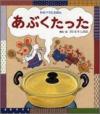 あぶくたった書影画像