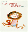 いたいいたいはとんでいけ書影画像