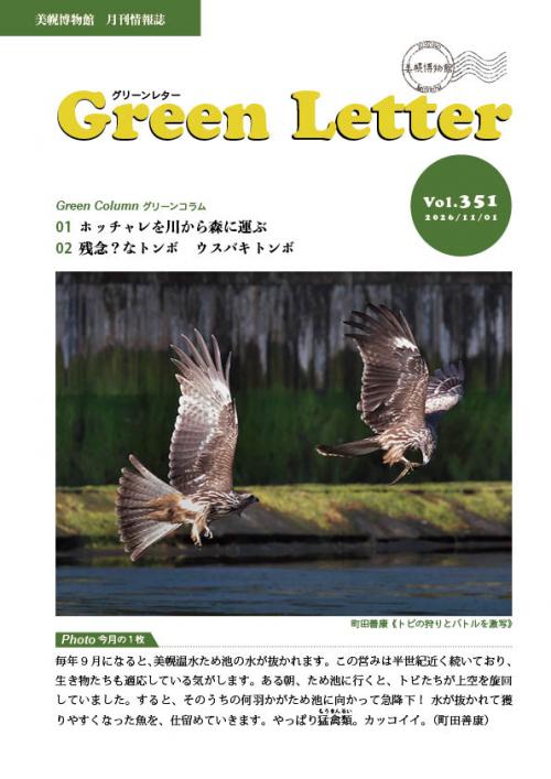 グリーンレターVol.３５１表紙