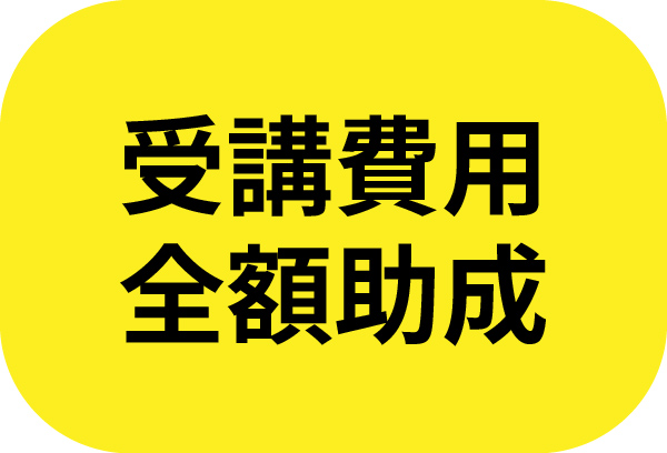 受講費用全額助成