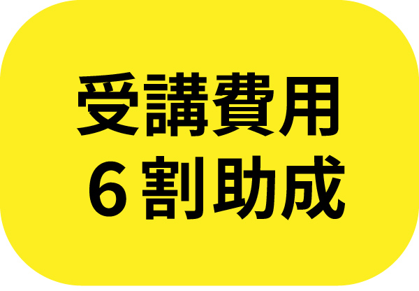 受講費用6割助成