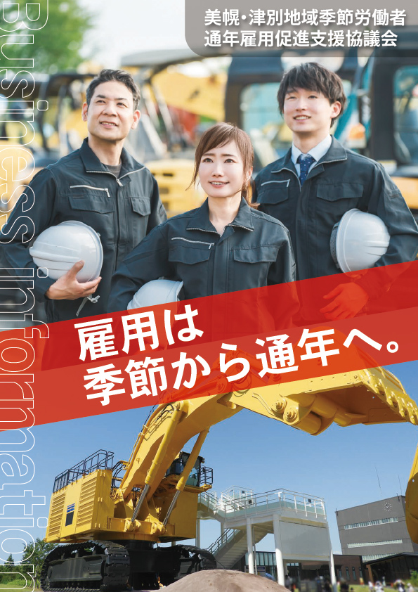 雇用は季節から通年へ