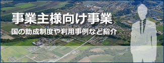 事業主様向け事業