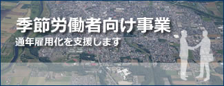 季節労働者向け事業
